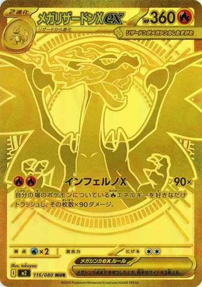 ポケモンカード】 メガリザードンXex MUR | トレカの激安通販トレトク