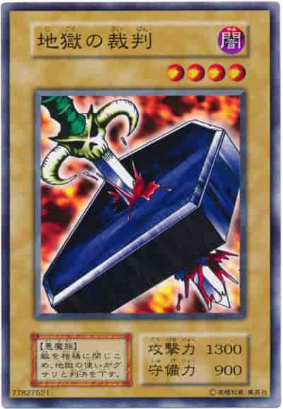 遊戯王】 地獄の裁判 ノーマル | トレカの激安通販トレトク【公式】