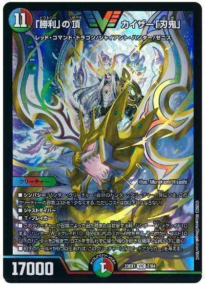 DuelMasters】 「勝利」の頂カイザー「刃鬼」 ビクトリー | トレカの