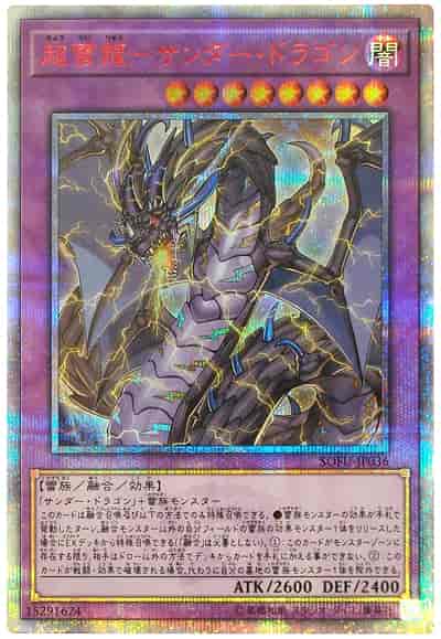 遊戯王】 超雷龍－サンダー・ドラゴン 20thシークレット | トレカの