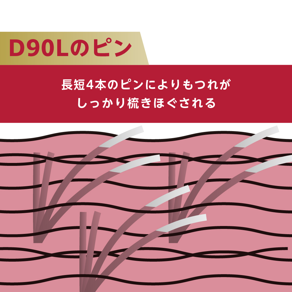 デンマン D90L タングルテイマー ウルトラ - トリコインダストリーズ