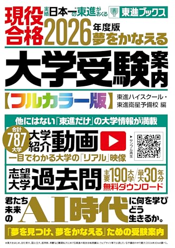 東進Web書店 東進ブックス：2026年度版 夢をかなえる大学受験案内