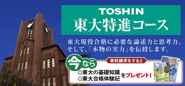 東進ハイスクール｜東大特進コース