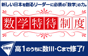 数学特待制度｜大学受験の予備校・塾 東進