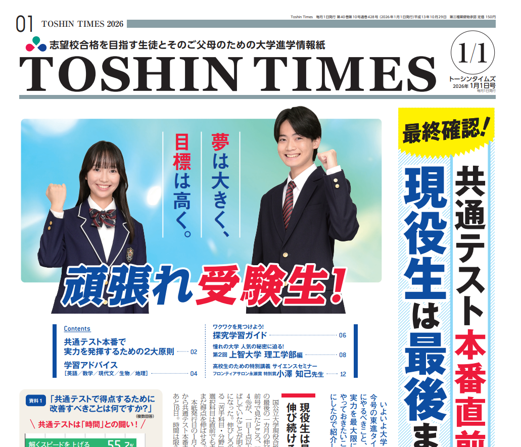 公式】大学情報入試情報・TOSHIN TIMES｜予備校・大学受験の東進