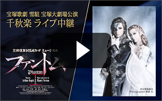雪組 宝塚大劇場公演『ファントム』千秋楽 ライブ中継