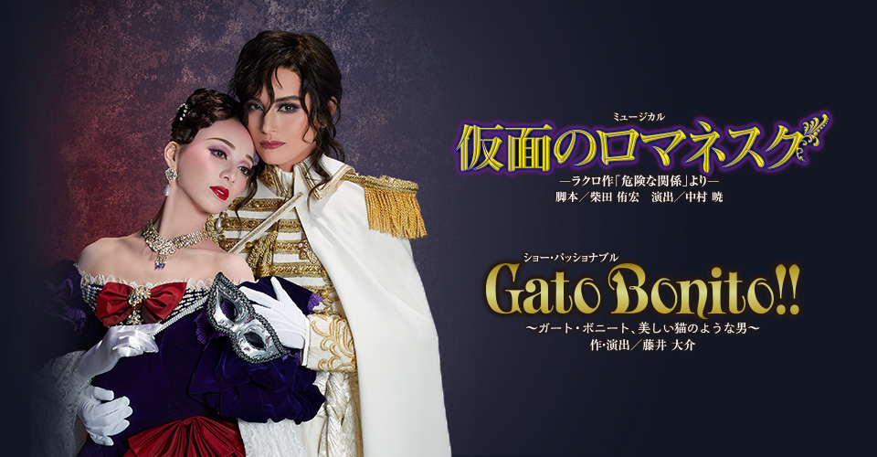 宝塚歌劇 雪組『仮面のロマネスク』『Gato Bonito!!』特集｜タカラヅカ