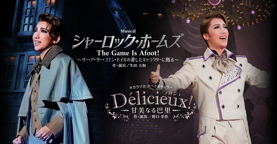 宝塚歌劇 宙組『シャーロック・ホームズ―The Game Is Afoot