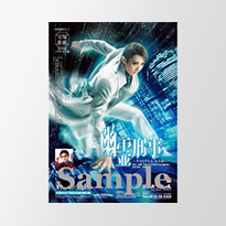 宝塚歌劇 月組『幽霊刑事（デカ）～サヨナラする、その前に～』特集
