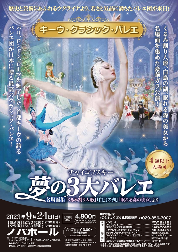キーウ・クラシック・バレエ チャイコフスキー「夢の3大バレエ名場面