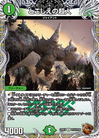 金トレジャー】とこしえの超人[DM_25RP3_SP5/SP5_U] - マスターズ