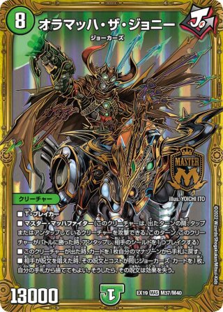 ジョリー・ザ・ジョニー[DM_EX-19_M23/M40MAS] - マスターズスクウェア通販