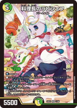 金トレジャー】料理長のラビシェフ[DM_25EX3_SP4/SP6_SR] - マスターズ