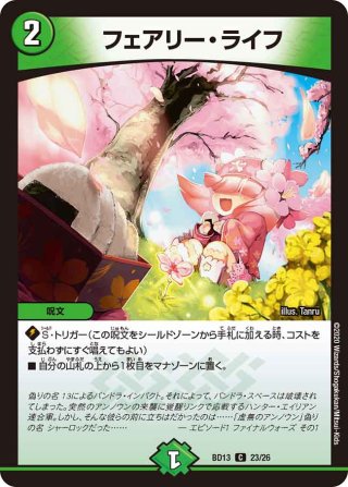 フェアリー・ライフ[DM_BD13_24/26] - マスターズスクウェア通販