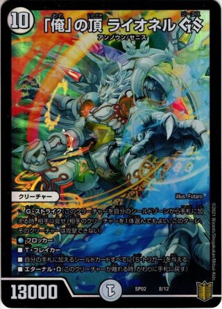 金トレジャー】「俺獅」の頂天 ライオネル[DM_23EX3_SP1/SP5SR