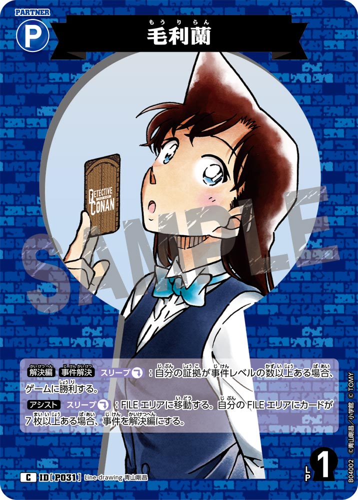 毛利蘭[ID:P031_CT-B04-002_C] - マスターズスクウェア通販