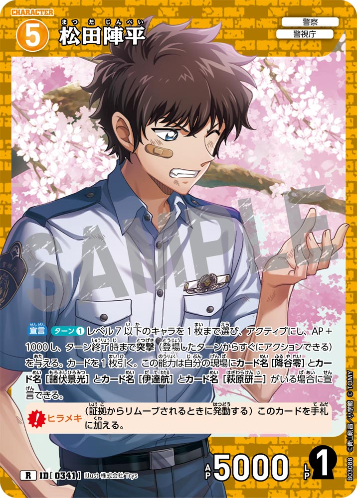 松田陣平[ID:0341_CT-B03-088_R] - マスターズスクウェア通販