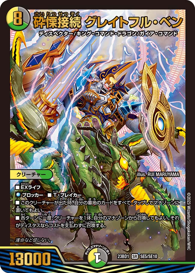 砕慄接続 グレイトフル・ベン[DM_23BD1_SE5/SE10] - マスターズ