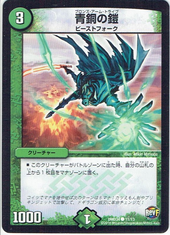 青銅の鎧[DM_DMD34_11/13] - マスターズスクウェア通販