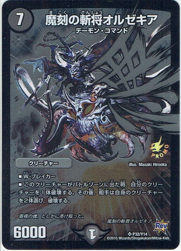 魔刻の斬将オルゼキア[DM_P32/Y14] - マスターズスクウェア通販