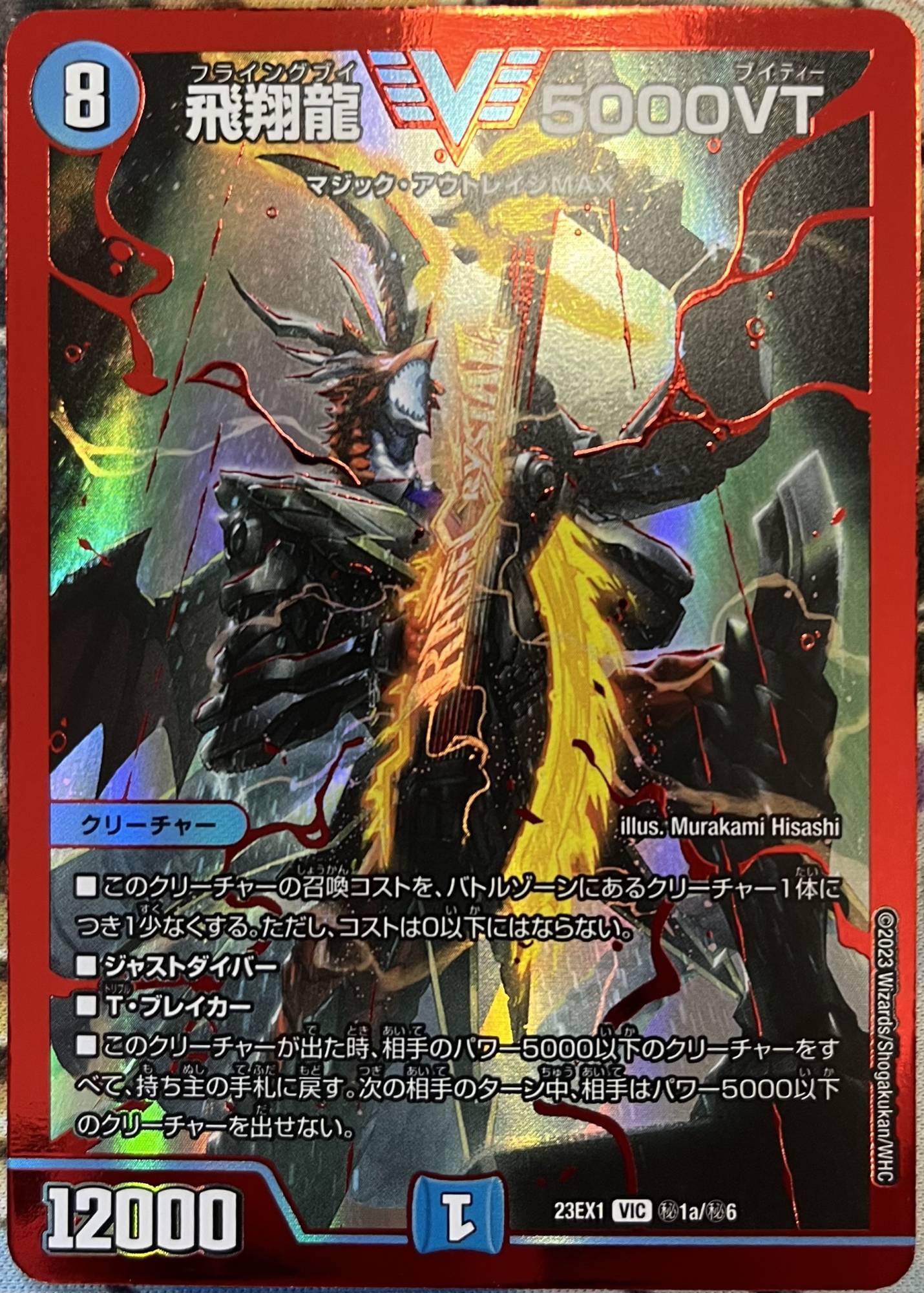 RVR版】飛翔龍 5000VT[DM_23EX01_秘1a/秘6_VIC] - マスターズ