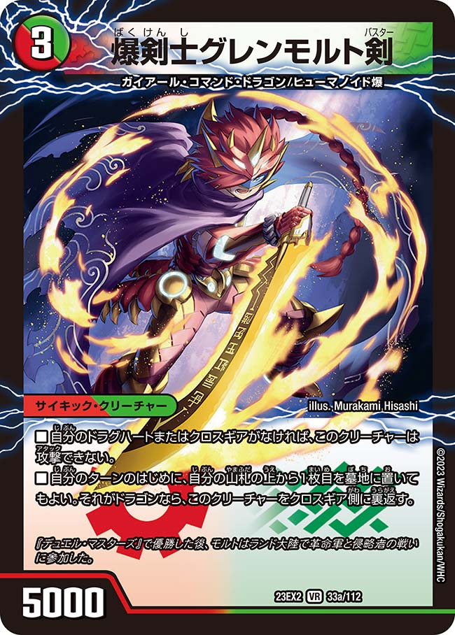 爆剣士グレンモルト剣 / 龍剣 星王紅鬼勝[DM_23EX2_33/112_VR