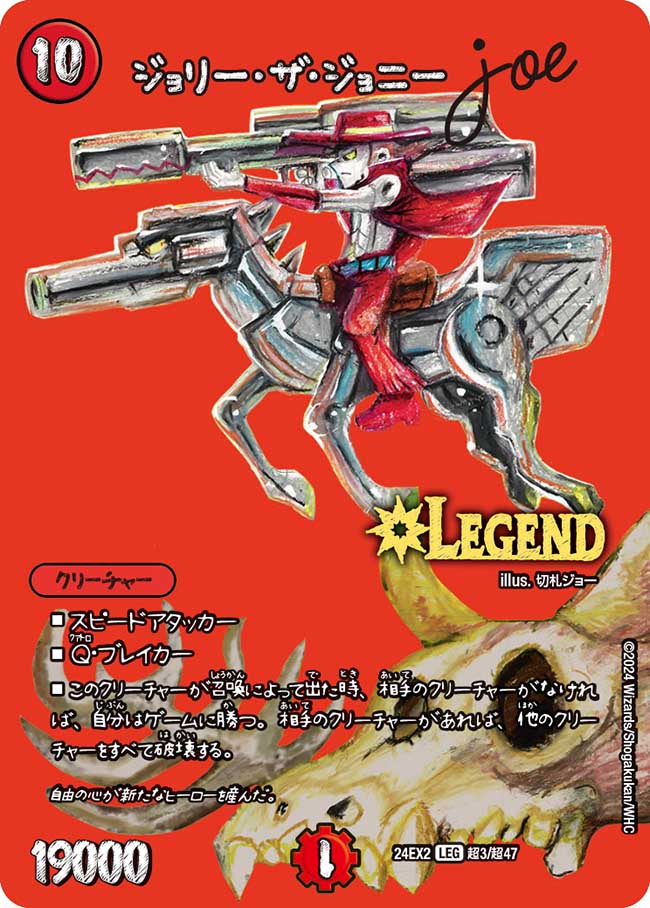 ジョリー・ザ・ジョニー Joe[DM_24EX2_超3/超47_LEG] - マスターズ