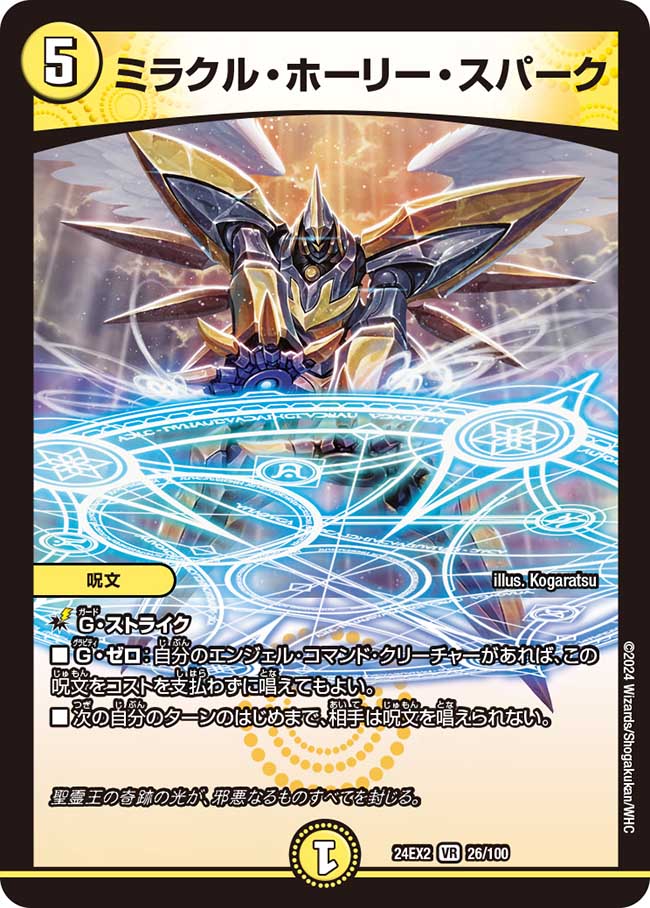 ミラクル・ホーリー・スパーク[DM_24EX2_26/100_VR] - マスターズ