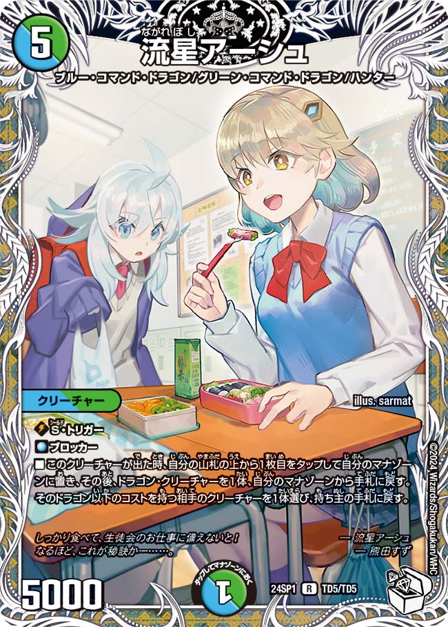 流星アーシュ[DM_24SP01_TD5/TD5_R] - マスターズスクウェア通販