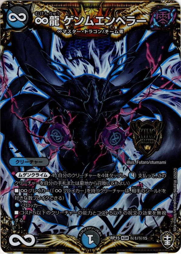 シークレット】∞龍 ゲンムエンペラー[DM_RP-15_秘1KGM] - マスターズ