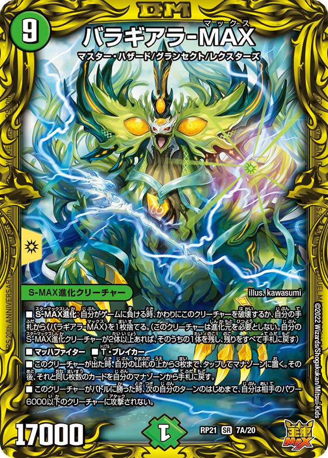 バラギアラ-MAX[DM_RP-21_7A/20SR] - マスターズスクウェア通販