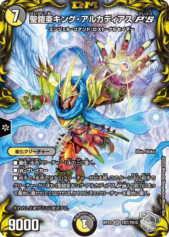 銀トレジャー】聖鎧亜キング・アルカディアスP'S[DM_RP-22_TR7/10SR