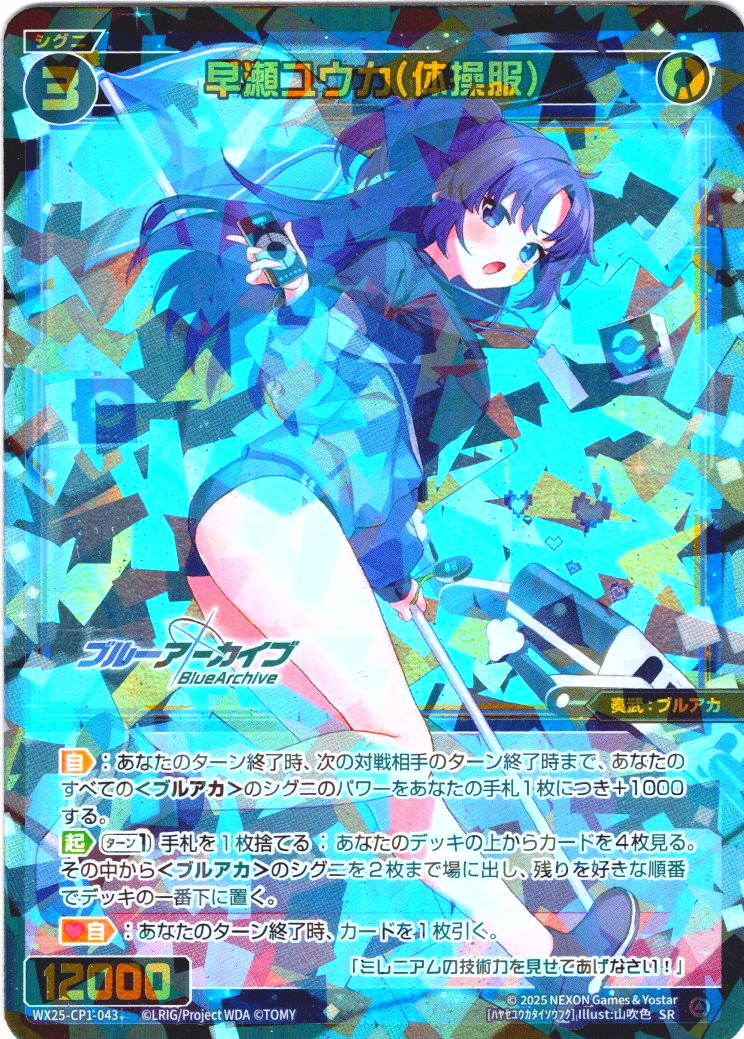 早瀬ユウカ(体操服)[WX25-CP1-043_SR] - マスターズスクウェア通販