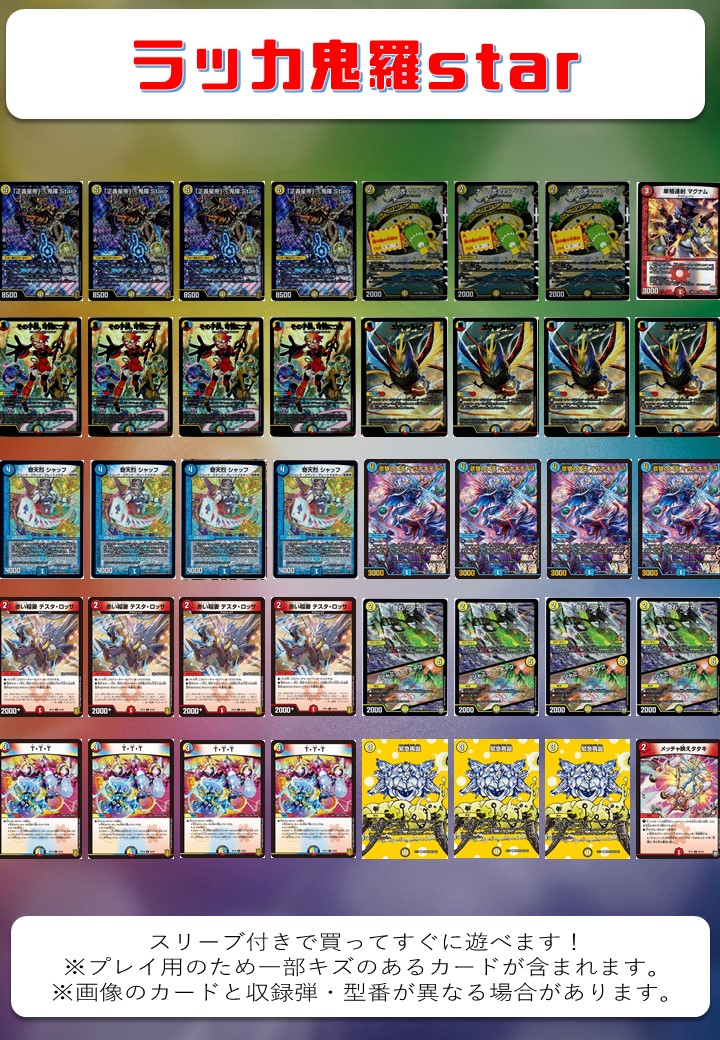 ラッカ鬼羅star オリジナル構築済みデッキセット 40枚[DM＿Special