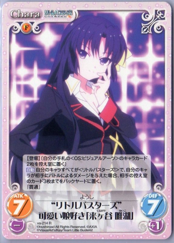 va-214 R “リトルバスターズ”可愛い娘好き「来ヶ谷 唯湖」 - TCG