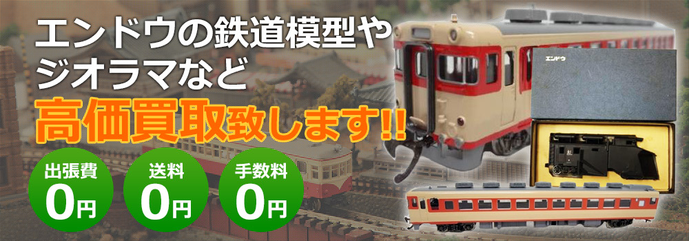 鉄道模型・エンドウ買取｜鉄道グッズ買取くじら堂｜エンドウを高く売るコツ