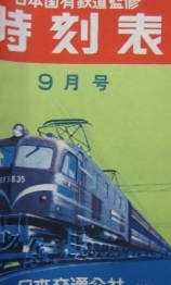 国鉄監修 昭和31年9月号 時刻表 日本交通公社 付録付 買取価格 | 鉄道