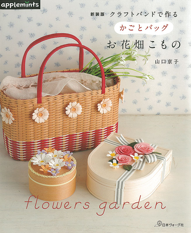 新装版 クラフトバンドで作る かごとバッグ お花畑こもの: 本