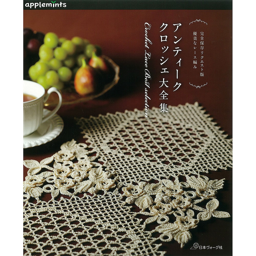 完全保存リクエスト版 優美なレース編み アンティーククロッシェ大全集