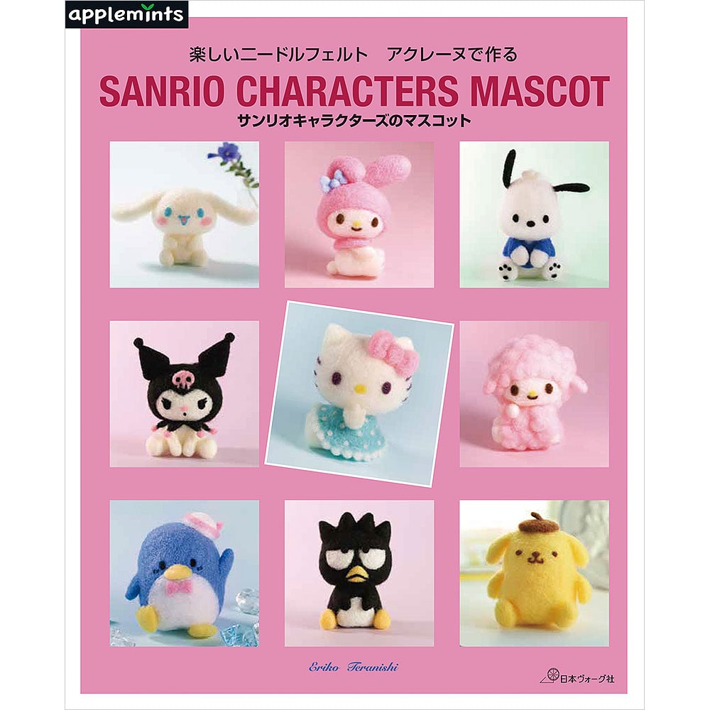 楽しいニードルフェルト アクレーヌで作る サンリオキャラクターズの