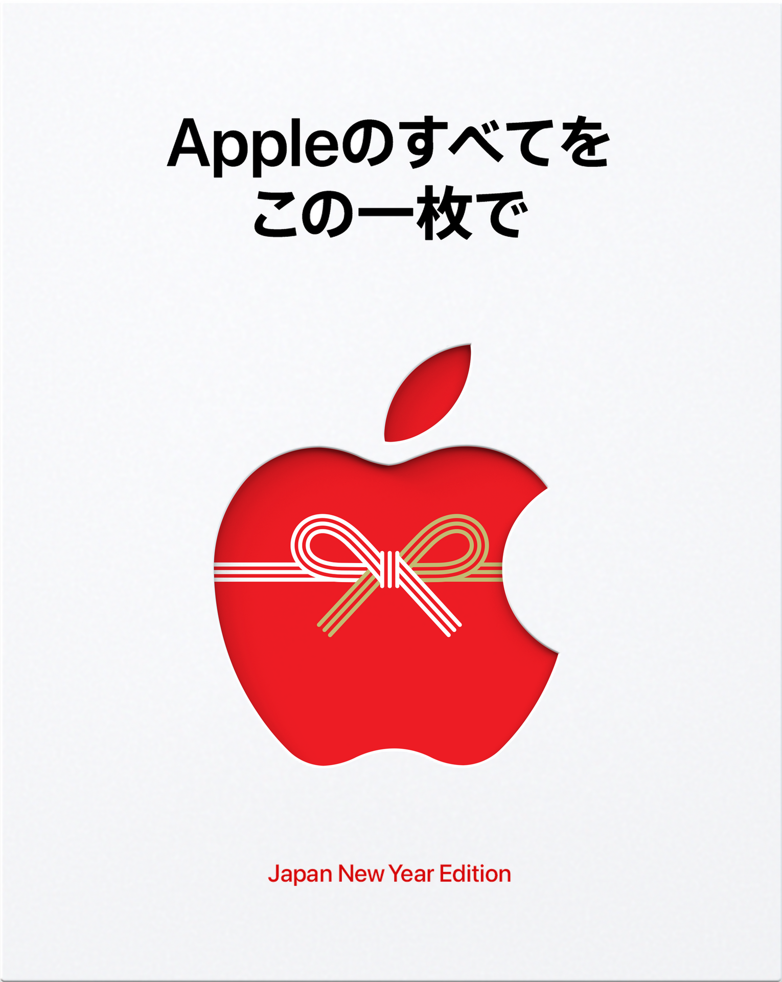 Apple初売り、iPhone購入で巳年限定AirTagを先着5万人。最大3万円分の