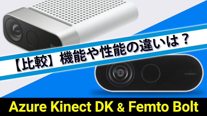 機能比較】Azure Kinect DK と Orbbec Femto Bolt の違いは？ | 研究