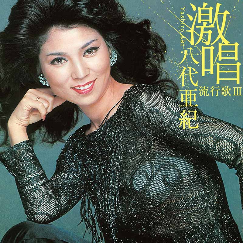 八代亜紀［激唱・八代亜紀 流行歌III：TECE-3468］ / TEICHIKU