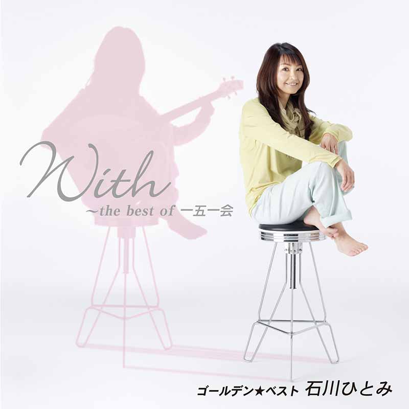 石川ひとみ［ディスコグラフィー］ / LIFE and MUSIC