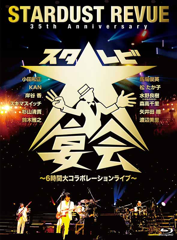 STARDUST REVUE（スタ☆レビ）［35th Anniversary スタ☆レビ大宴会
