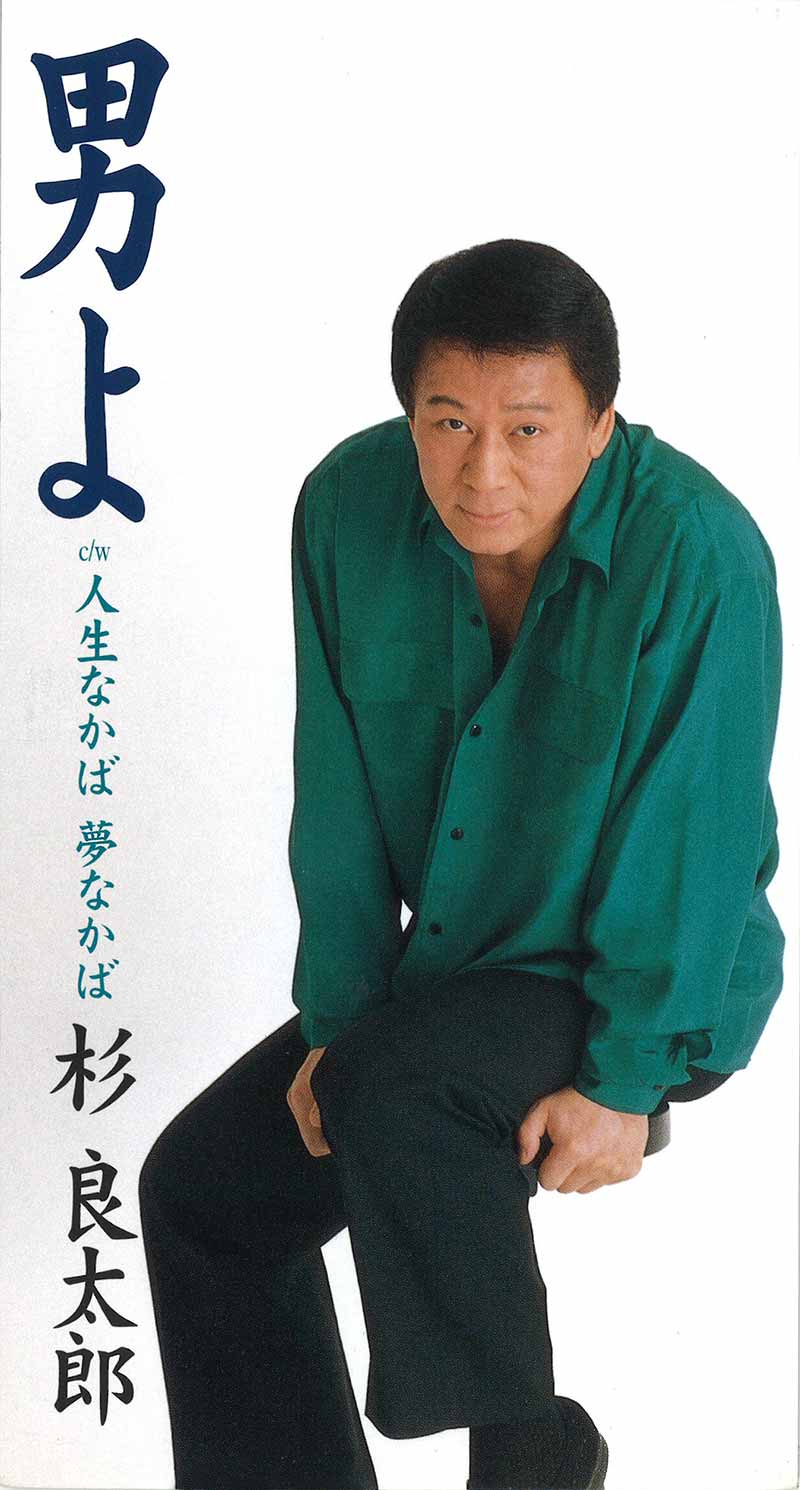 杉 良太郎［男よ：TEDA-10417］ / TEICHIKU RECORDS