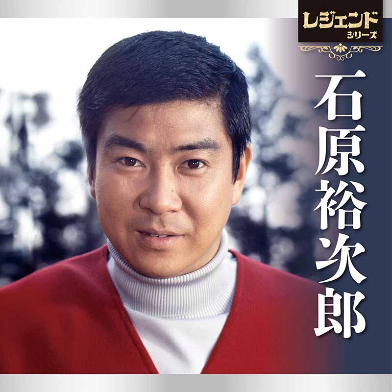 石原裕次郎［レジェンドシリーズ 石原裕次郎：TECE-3764］ / TEICHIKU