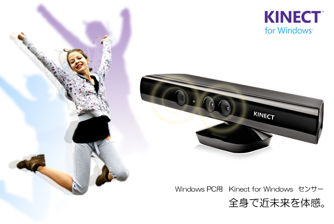 商用利用が可能なWindows(R) PC用「Kinect(TM) for Windows(R