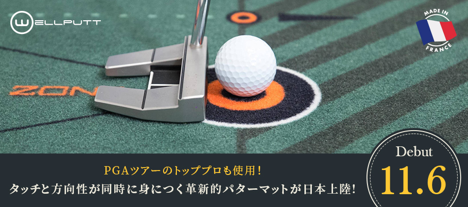 Wellputt パターマットの取り扱いを開始 ― PGAツアーのトッププロも