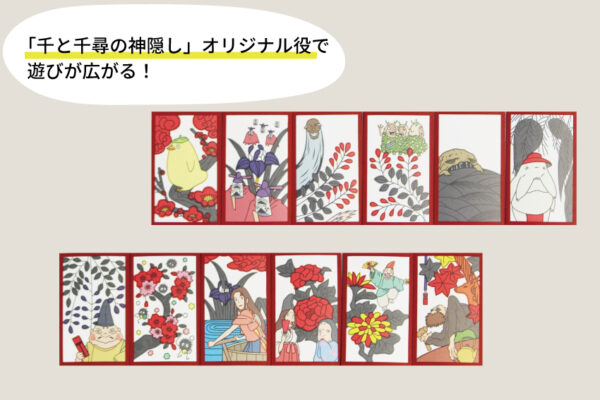 千と千尋の神隠し」花札